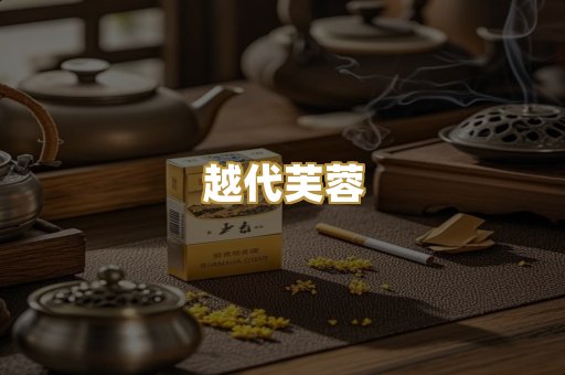 越代芙蓉