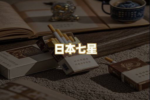 日本七星