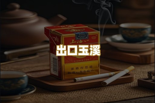 出口玉溪